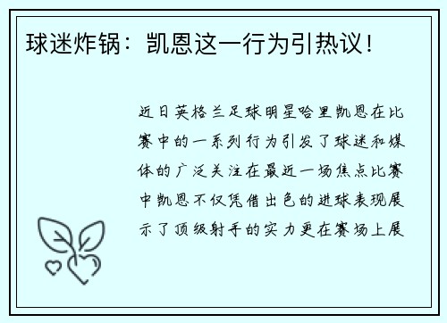 球迷炸锅：凯恩这一行为引热议！