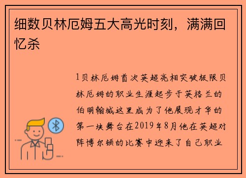 细数贝林厄姆五大高光时刻，满满回忆杀
