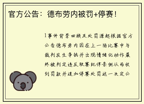 官方公告：德布劳内被罚+停赛！