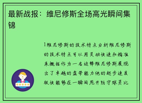 最新战报：维尼修斯全场高光瞬间集锦