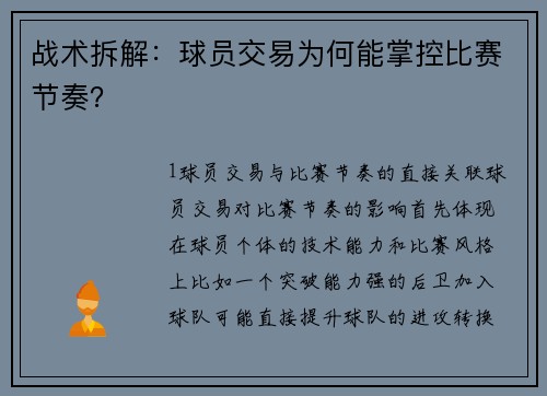 战术拆解：球员交易为何能掌控比赛节奏？