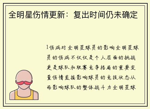 全明星伤情更新：复出时间仍未确定