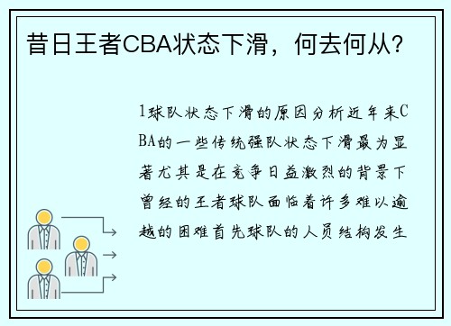 昔日王者CBA状态下滑，何去何从？