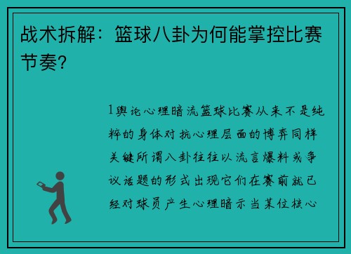 战术拆解：篮球八卦为何能掌控比赛节奏？