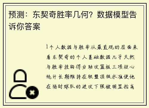 预测：东契奇胜率几何？数据模型告诉你答案