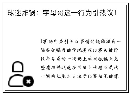 球迷炸锅：字母哥这一行为引热议！