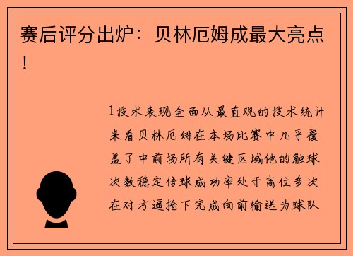赛后评分出炉：贝林厄姆成最大亮点！