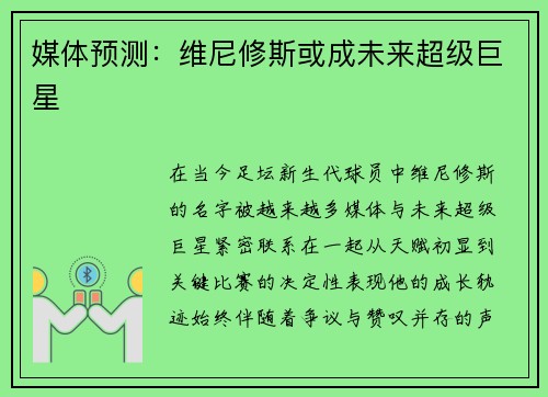 媒体预测：维尼修斯或成未来超级巨星