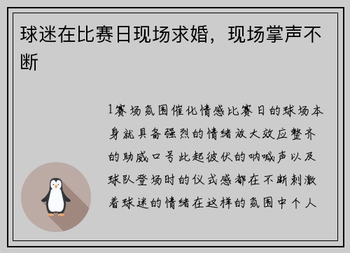 球迷在比赛日现场求婚，现场掌声不断