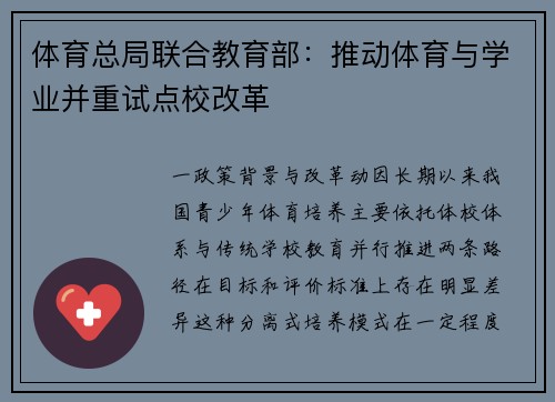 体育总局联合教育部：推动体育与学业并重试点校改革