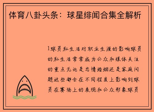 体育八卦头条：球星绯闻合集全解析
