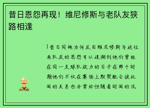 昔日恩怨再现！维尼修斯与老队友狭路相逢