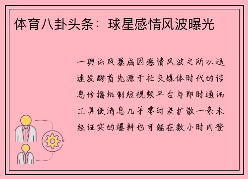 体育八卦头条：球星感情风波曝光