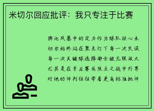 米切尔回应批评：我只专注于比赛