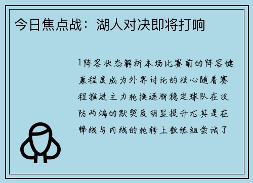 今日焦点战：湖人对决即将打响