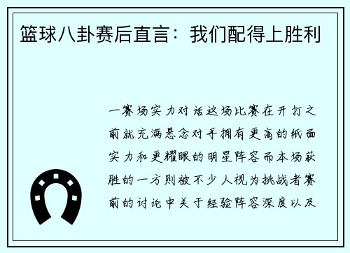 篮球八卦赛后直言：我们配得上胜利
