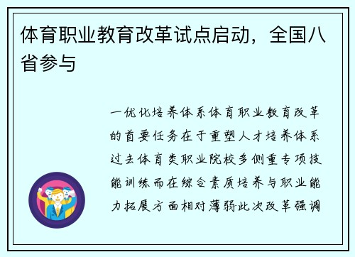 体育职业教育改革试点启动，全国八省参与