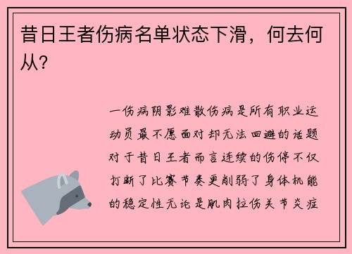 昔日王者伤病名单状态下滑，何去何从？