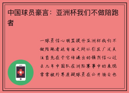 中国球员豪言：亚洲杯我们不做陪跑者