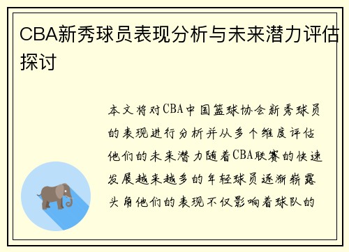 CBA新秀球员表现分析与未来潜力评估探讨
