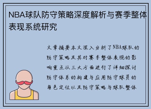 NBA球队防守策略深度解析与赛季整体表现系统研究