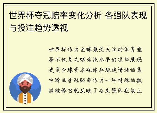 世界杯夺冠赔率变化分析 各强队表现与投注趋势透视