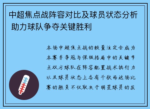 中超焦点战阵容对比及球员状态分析 助力球队争夺关键胜利