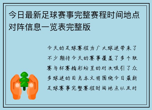 今日最新足球赛事完整赛程时间地点对阵信息一览表完整版