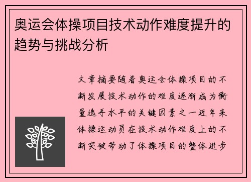 奥运会体操项目技术动作难度提升的趋势与挑战分析