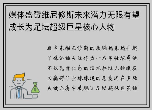 媒体盛赞维尼修斯未来潜力无限有望成长为足坛超级巨星核心人物