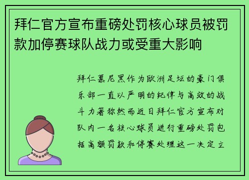 拜仁官方宣布重磅处罚核心球员被罚款加停赛球队战力或受重大影响