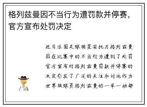 格列兹曼因不当行为遭罚款并停赛，官方宣布处罚决定