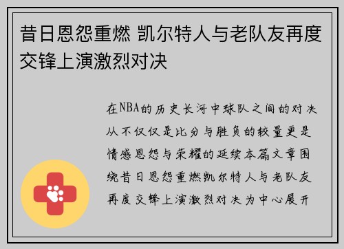 昔日恩怨重燃 凯尔特人与老队友再度交锋上演激烈对决