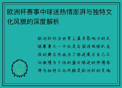 欧洲杯赛事中球迷热情澎湃与独特文化风貌的深度解析 欧洲杯赛事中球迷热情澎湃与独特文化风貌的深度解析