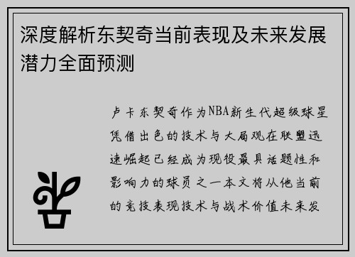 深度解析东契奇当前表现及未来发展潜力全面预测