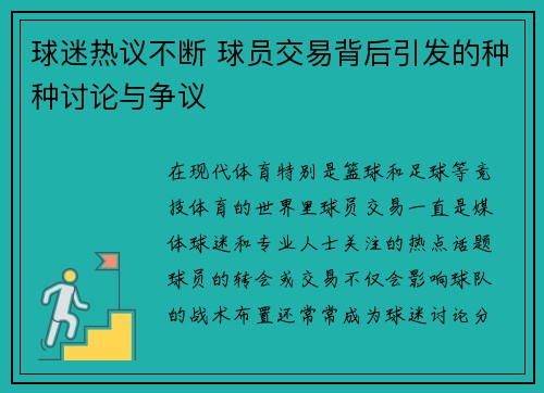 球迷热议不断 球员交易背后引发的种种讨论与争议 球迷热议不断 球员交易背后引发的种种讨论与争议