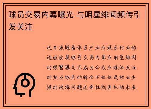 球员交易内幕曝光 与明星绯闻频传引发关注 球员交易内幕曝光 与明星绯闻频传引发关注