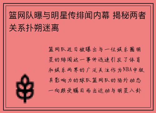 篮网队曝与明星传绯闻内幕 揭秘两者关系扑朔迷离 篮网队曝与明星传绯闻内幕 揭秘两者关系扑朔迷离