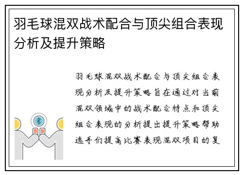 羽毛球混双战术配合与顶尖组合表现分析及提升策略 羽毛球混双战术配合与顶尖组合表现分析及提升策略