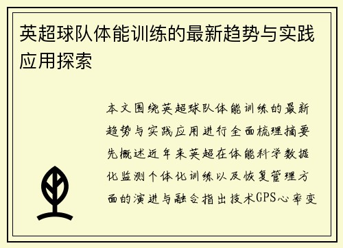 英超球队体能训练的最新趋势与实践应用探索