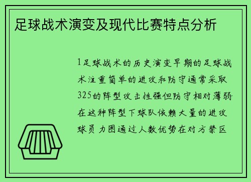 足球战术演变及现代比赛特点分析