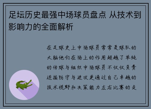 足坛历史最强中场球员盘点 从技术到影响力的全面解析 足坛历史最强中场球员盘点 从技术到影响力的全面解析